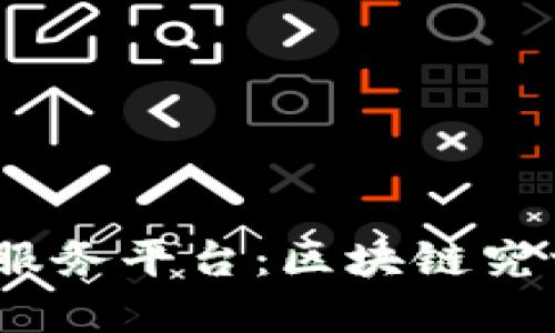 金融数据服务平台：区块链究竟是什么？