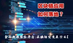 金融数据服务平台：区块链究竟是什么？