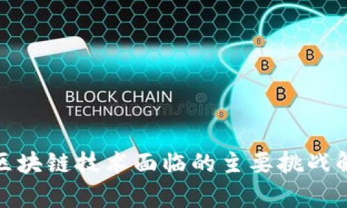 : 区块链技术面临的主要挑战解析