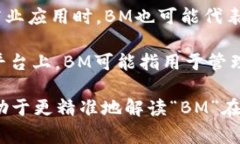区块链中的“BM”可以有不同的含义，根据上下文