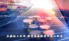 区块链工程师：探索未来技术的核心职位