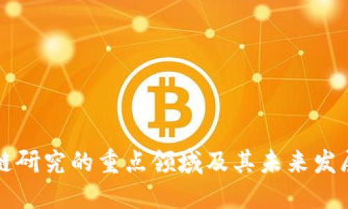 区块链研究的重点领域及其未来发展趋势