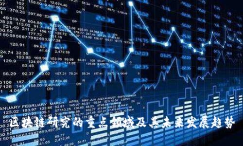 区块链研究的重点领域及其未来发展趋势