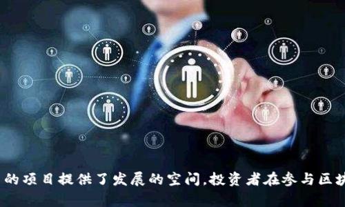 区块链泡沫破灭是指在区块链和加密货币市场中，投资者对这些资产的期望过于高涨，导致其价格在短时间内异常上涨，随后因各种因素的影响而暴跌，从而引发一种市场崩溃的现象。这种现象常被比作经济中的“泡沫”，意指资产的实际价值与市场价格之间存在明显差距。

### 什么是区块链泡沫？

区块链泡沫的定义可以理解为：由于投资者对于区块链技术及其应用前景的过度乐观和期望，导致投资热潮出现。许多初创公司、项目和货币在受到了投机资金的推动后，其价值快速攀升。然而，当这些项目无法兑现前期承诺或市场对于这种技术的兴趣减退时，这些资产的价格便会大幅下跌，导致早期投资者遭受损失。例如2017年，许多初创的ICO项目引发了大量的投资热潮，随后在2018年市场出现了大规模的价格崩盘。

### 泡沫的形成原因

区块链泡沫的形成有几个主要原因：

1. 投机行为
许多投资者并不了解区块链技术的实际应用以及潜在的商业价值，而是以投机心态进入市场。看到他人盈利，他们也希望能迅速获利，往往忽略了基本面因素。

2. 媒体炒作
媒体对于区块链和加密货币的报道往往极具炒作性。媒体能够迅速放大某个项目的成功案例，而忽略了潜在的风险。这种不平衡的信息传播导致更多的投资者涌入市场。

3. 监管缺失
在早期，很多国家对区块链和加密货币的监管相对宽松，部分项目甚至没有经过严格的审查。这给了不良项目隐藏的空间，进一步加剧了市场的泡沫。

4. 社交网络影响
社交媒体平台上的意见领袖和影响者对于数字货币的态度能够强烈影响普通投资者。他们的推荐往往会引导投资者的决策，导致价格的非理性波动。

### 泡沫破灭的表现

当泡沫破灭时，市场会表现出以下几个特征：

1. 巨大的价格回撤
在泡沫破灭时，区块链资产的价格可能在短时间内剧烈下跌，部分数字货币甚至会损失其大部分价值。例如，比特币在2018年的价格从接近2万美元跌至3000美元左右，经历了一次较大的回撤。

2. 投资者恐慌
在价格快速下跌中，投资者往往会感到恐慌，纷纷抛售资产，从而加剧了价格的进一步下跌。这种恐慌出售导致了市场心理的恐慌效应。

3. 项目的崩溃
许多缺乏实质支持的项目在泡沫破灭后将难以继续运营。许多ICO项目由于融资失败、失去用户等面临破产，对投资者造成巨大损失。

4. 媒体的负面报道
随着泡沫的破灭，媒体对区块链和加密货币的报道也往往转向负面，强调市场中的风险和不确定性，进一步抑制市场情绪。

### 泡沫破灭的后果

1. 投资者损失
当泡沫破灭后，大量的投资者会遭受重大损失，很多人因为跟风投资而失去钱财，尤其是那些在泡沫高峰期介入的投资者。

2. 项目退出和市场洗牌
许多不具备真实价值和创新能力的项目会在泡沫破灭中退出市场，经过一段时间的洗牌，市场会变得更加理性，更倾向于支持那些有真正技术和商业价值的项目。

3. 监管加严
经历泡沫破灭后，很多国家和地区会加强对区块链和加密货币的监管，出台一系列政策来保护投资者，维护市场秩序。

4. 新的机遇
虽然短期内由于泡沫破灭受到影响，但这也可以被视作一个新的开始。真正具有创新价值和市场需求的项目，有可能在新的市场环境中迎来发展机会。

### 结论

区块链泡沫破灭是一个复杂而多面的现象，涉及投资者心态、市场情绪、监管环境等多种因素。尽管过往泡沫的破灭给许多人带来了巨大的经济损失，但它也促进了市场的成熟，为真正有潜力的项目提供了发展的空间。投资者在参与区块链和加密货币市场时，需保持理性并关注基础研究，才能在这波动不居的市场环境中获得长期收益。