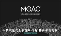 小狐钱包优惠券领取指南，轻松省钱购物！