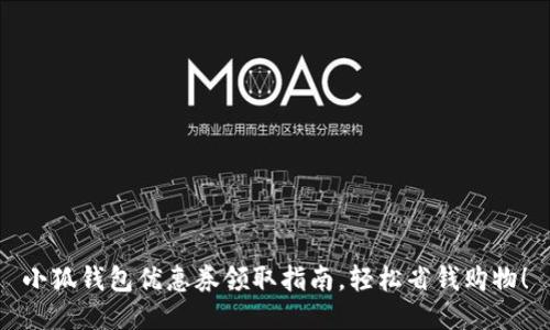 小狐钱包优惠券领取指南，轻松省钱购物！