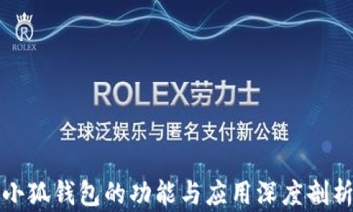 
小狐钱包的功能与应用深度剖析