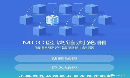 
小狐钱包的功能与应用深度剖析