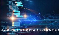  如何解决小狐钱包多签名问题？全方位指南与常