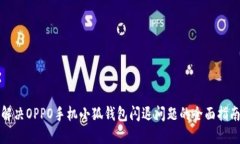 解决OPPO手机小狐钱包闪退问题的全面指南