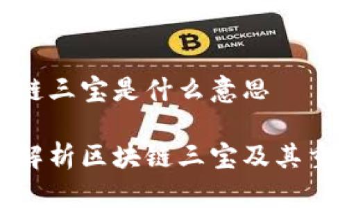 区块链三宝是什么意思

深入解析区块链三宝及其重要性