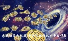区块链星火联盟：全新区块链技术平台详解