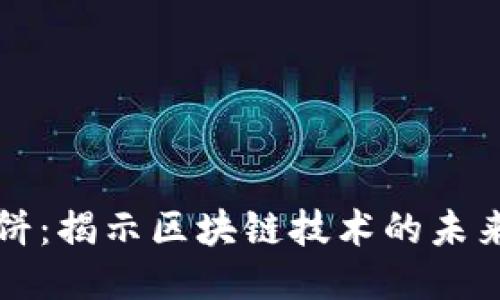 区块链的馅饼：揭示区块链技术的未来机会与挑战