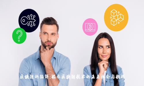 区块链的馅饼：揭示区块链技术的未来机会与挑战