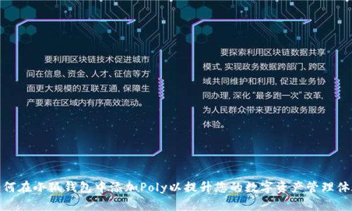 如何在小狐钱包中添加Poly以提升您的数字资产管理体验