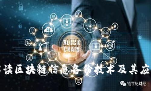 全面解读区块链信息备份技术及其应用前景