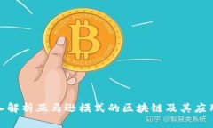 : 深入解析亚马逊模式的区块链及其应用前景