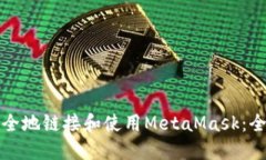 如何安全地链接和使用MetaMask：全面指南