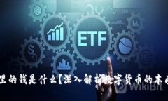 区块链里的钱是什么？深入解析数字货币的本质