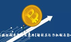 区块链刷单是什么意思？解析其运作机制与影响