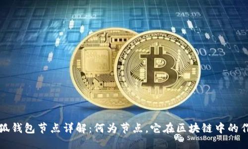 ### 小狐钱包节点详解:何为节点,它在区块链中的作用与意义