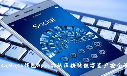 MetaMask钱包App：你的区块链数字资产安全管家