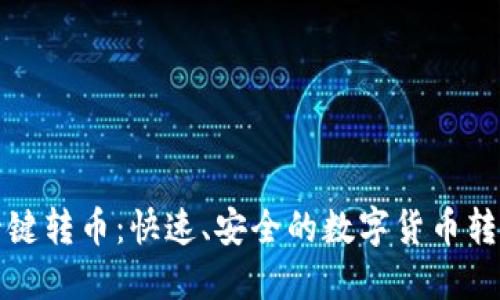 小狐钱包一键转币：快速、安全的数字货币转账解决方案
