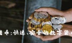 小狐钱包一键转币：快速、安全的数字货币转账