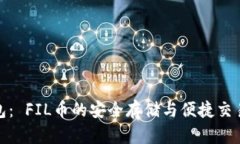 : 小狐钱包： FIL币的安全存储与便捷交易解决方