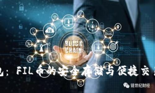 : 小狐钱包： FIL币的安全存储与便捷交易解决方案