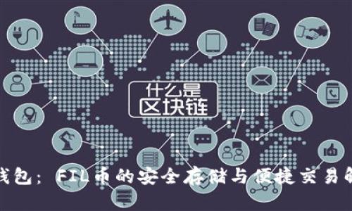 : 小狐钱包： FIL币的安全存储与便捷交易解决方案