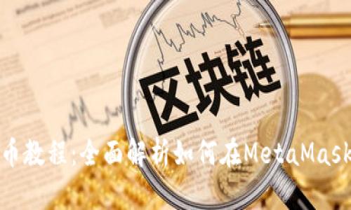 MetaMask钱包发币教程：全面解析如何在MetaMask中创建和发送代币