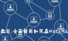 MetaMask钱包发币教程：全面解析如何在MetaMask中创