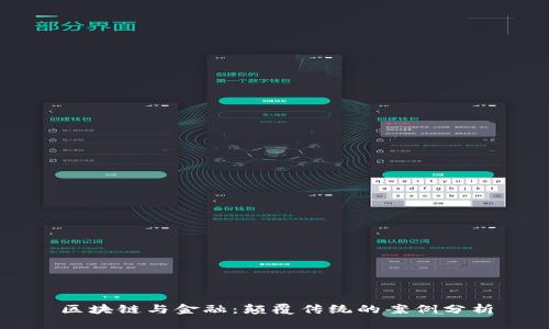 区块链与金融：颠覆传统的案例分析