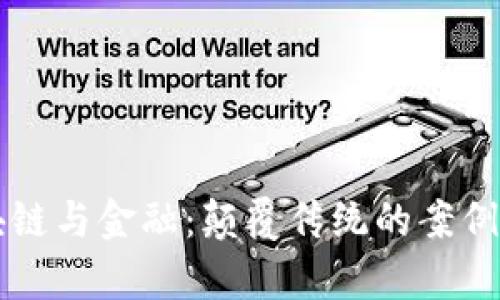 区块链与金融：颠覆传统的案例分析