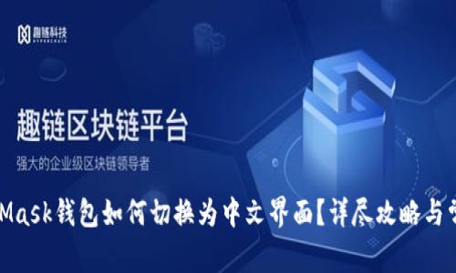 : 手机MetaMask钱包如何切换为中文界面？详尽攻略与常见问题解答