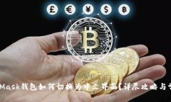 : 手机MetaMask钱包如何切换为中文界面？详尽攻略