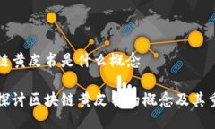 区块链黄皮书是什么概念深入探讨区块链黄皮书
