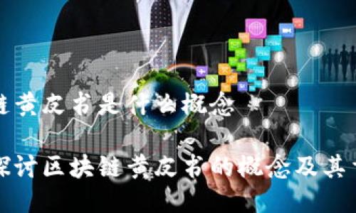 区块链黄皮书是什么概念

深入探讨区块链黄皮书的概念及其重要性