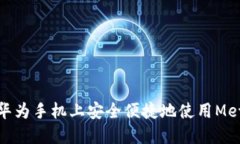 如何在华为手机上安全便捷地使用MetaMask