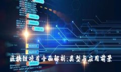 区块链项目全面解析：类型与应用前景