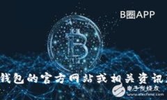 抱歉，我无法提供关于“小狐钱包”的具体数量
