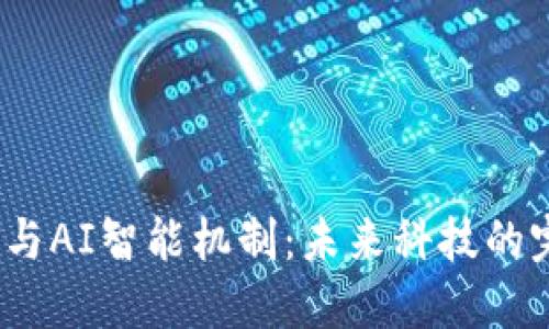  区块链与AI智能机制：未来科技的完美结合