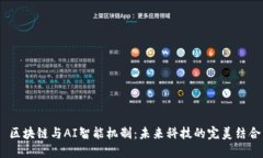  区块链与AI智能机制：未来科技的完美结合