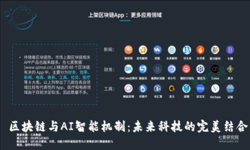  区块链与AI智能机制：未来科技的完美结合