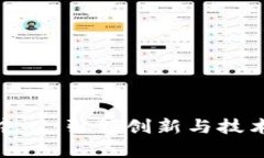 欧洲区块链创业中心：引领创新与技术发展的前