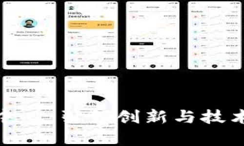 欧洲区块链创业中心：引领创新与技术发展的前沿阵地