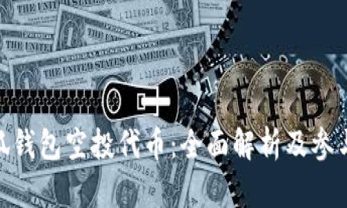 : 小狐钱包空投代币：全面解析及参与攻略