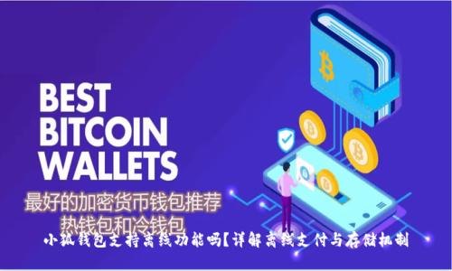 小狐钱包支持离线功能吗？详解离线支付与存储机制