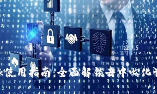 MetaMask使用指南：全面解锁去中心化世界的钥匙